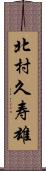 北村久寿雄 Scroll