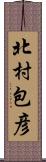 北村包彦 Scroll