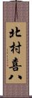 北村喜八 Scroll