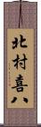 北村喜八 Scroll