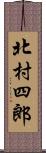 北村四郎 Scroll