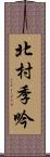 北村季吟 Scroll