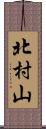 北村山 Scroll