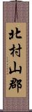 北村山郡 Scroll