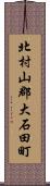 北村山郡大石田町 Scroll