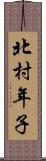 北村年子 Scroll