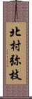 北村弥枝 Scroll