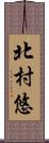 北村悠 Scroll