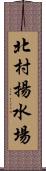 北村揚水場 Scroll