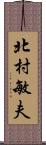 北村敏夫 Scroll