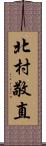 北村敬直 Scroll