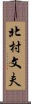 北村文夫 Scroll