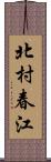 北村春江 Scroll