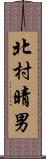 北村晴男 Scroll