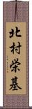 北村栄基 Scroll