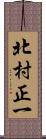 北村正一 Scroll