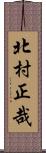 北村正哉 Scroll