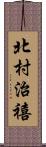 北村治禧 Scroll