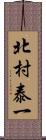 北村泰一 Scroll