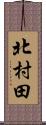 北村田 Scroll