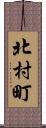 北村町 Scroll