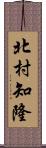 北村知隆 Scroll