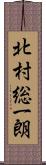 北村総一朗 Scroll
