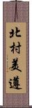 北村美遵 Scroll