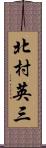 北村英三 Scroll