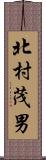 北村茂男 Scroll
