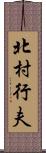 北村行夫 Scroll