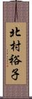 北村裕子 Scroll