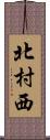 北村西 Scroll