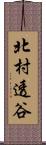 北村透谷 Scroll