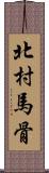 北村馬骨 Scroll