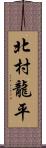 北村龍平 Scroll