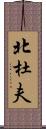 北杜夫 Scroll