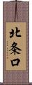 北条口 Scroll