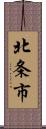 北条市 Scroll