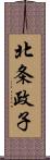 北条政子 Scroll