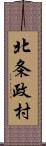 北条政村 Scroll