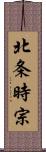 北条時宗 Scroll