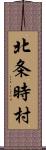 北条時村 Scroll