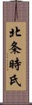 北条時氏 Scroll