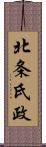 北条氏政 Scroll