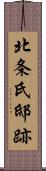 北条氏邸跡 Scroll