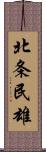 北条民雄 Scroll