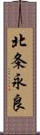 北条永良 Scroll