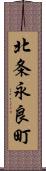 北条永良町 Scroll