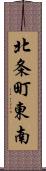 北条町東南 Scroll